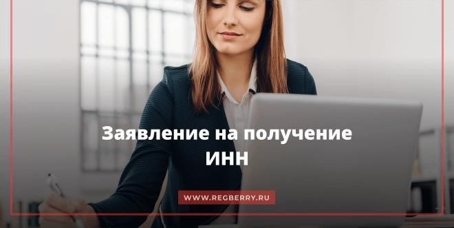 Прошу предоставить заявление на получение ИНН физическим лицом.