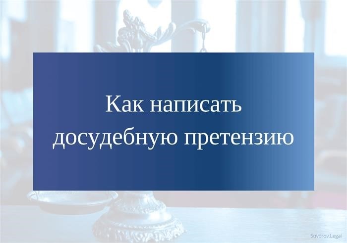 Инструкция по составлению предъявления до судебной стадии