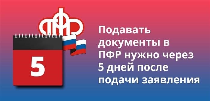 Необходимо представить документы в Пенсионный фонд в течение 5 дней после подачи заявления.