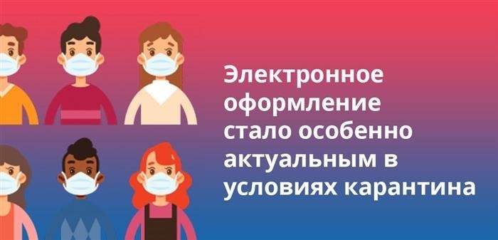 В условиях карантина электронное оформление приобрело особую значимость.