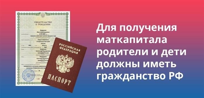 Для того чтобы претендовать на получение материнского капитала, оба родителя и их дети должны быть гражданами Российской Федерации.