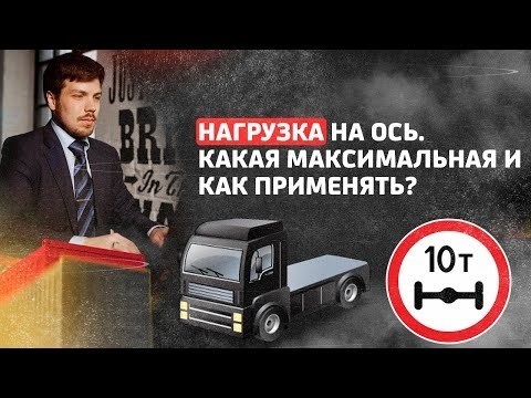 Как достичь максимальной нагрузки на ось и как правильно ее применять?