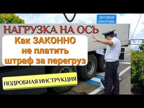 Избегаем штрафов за перегрузку: снижаем нагрузку на ось. Подробное руководство