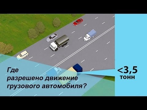 Какие места предназначены для передвижения грузовых автомобилей? Грузовики могут двигаться только по специальным полосам. Чтобы управлять таким транспортным средством, необходимо иметь соответствующую лицензию и знание Правил дорожного движения.