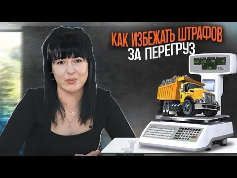 Советы для водителей: как не нарушить правила перегрузки и избежать штрафов в 2023 году.