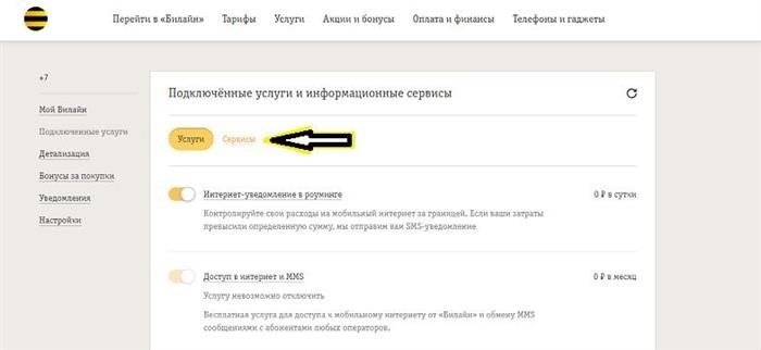 Деактивация платных сервисов в компании Билайн