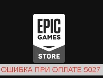 Как решить проблему с ошибкой платежа 5027 в Epic Games Store?