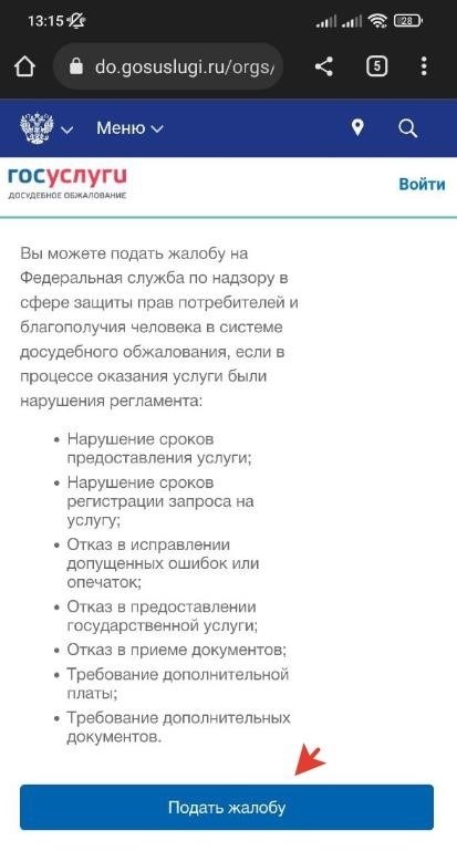 Каким образом отправить жалобу на Роспотребнадзор с использованием Госуслуг?