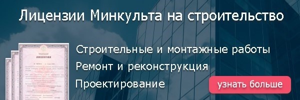 Получение разрешения от Министерства культуры на осуществление дизайна и строительных работ.