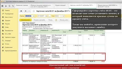 Отрицательный (красный) остаток на счете 60.01