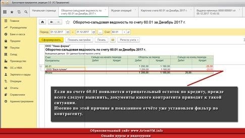 Отрицательный (красный) остаток на счете 60.01