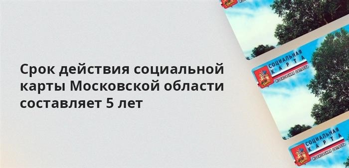 Социальная карта Московской области является 5-летней &lt; pan&gt; картой москвича, а значит, может быть использована для льготного или бесплатного проезда в общественном и пригородном транспорте Москвы. Так, например, с помощью льготы можно добраться из столицы до дач и небольших поселков в Подмосковье.