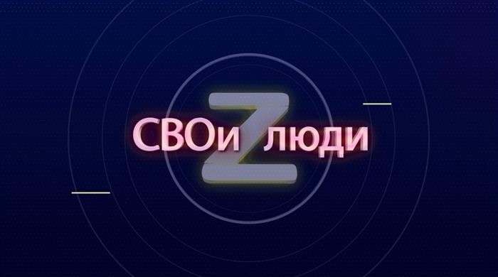 Жители Свои