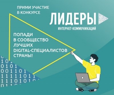 Пан - российский конкурс «Лидер интернет-коммуникаций