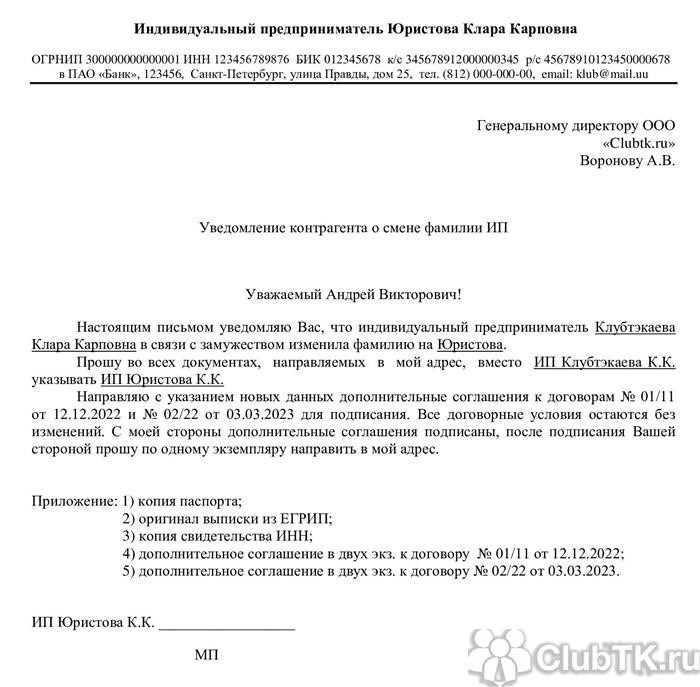 Образец заполнения писем контрагентам о ребрендинге индивидуального бизнеса.