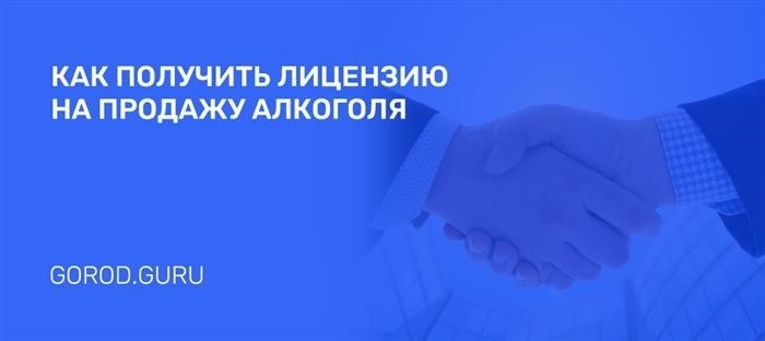 Приобретение лицензий на продажу алкоголя