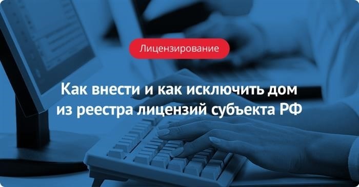 Как зарегистрировать и заблокировать здание из реестра лицензий Агентства по лицензированию субъектов Российской Федерации