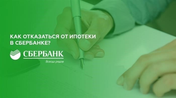 Как отказаться от ипотеки в Сбербанке